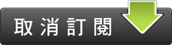 取消訂閱電子報