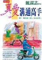 真愛溝通高手