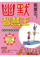 幽默智慧王