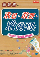 敢想敢要敢得到