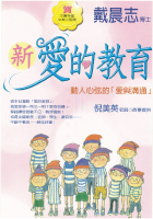 新愛的教育