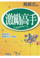 激勵高手