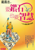 要鑽石也要智慧