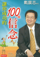 讓你成功的100個信念