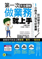 第一次做業務就上手(完全圖解)(增訂版)