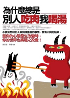 為什麼總是別人吃肉我喝湯