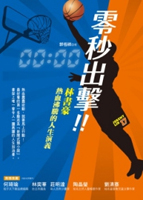 零秒出擊！林書豪熱血沸騰的人生演義