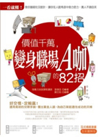 一看就懂！價值千萬，變身職場A咖的82招