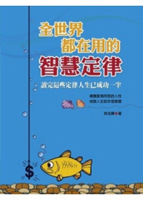 全世界都在用的智慧定律