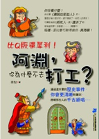 阿淵，你為什麼不去打工？