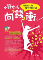 小資女孩向錢衝