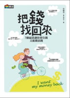 把錢找回來