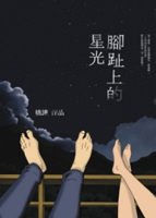 腳趾上的星光