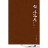诗经现场