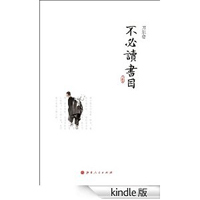不必读书目