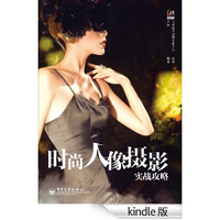 时尚人像摄影实战攻略