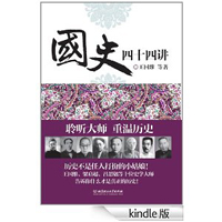 国史四十四讲