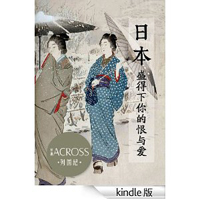 《ACROSS穿越》列国纪——日本：盛得下你的恨与爱