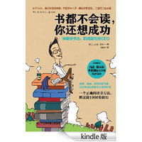 书都不会读,你还想成功
