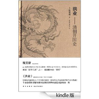 洪业:清朝开国史