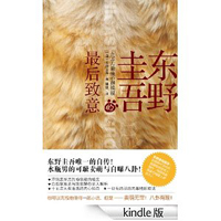 东野圭吾的最后致意