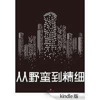 从野蛮到精细：2012-2021中国房地产未来十年