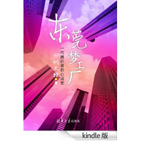东莞梦工厂