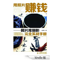 用照片赚钱——图片库摄影完全实战手册