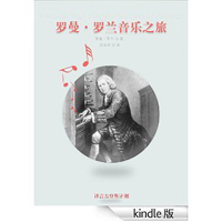 罗曼·罗兰音乐之旅