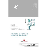 中国在梁庄