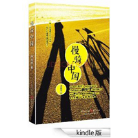 慢骑中国