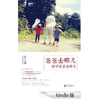 爸爸去哪儿 孩子就会去哪儿