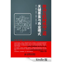 移动互联网成功之道：关键要素与商业模式