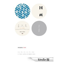 国画 (王跃文作品·典藏版)