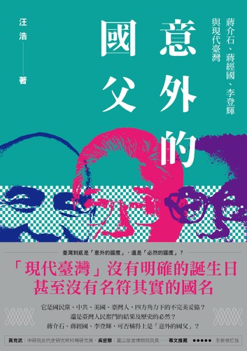 意外的國父：蔣介石、蔣經國、李登輝與現代臺灣(新版)