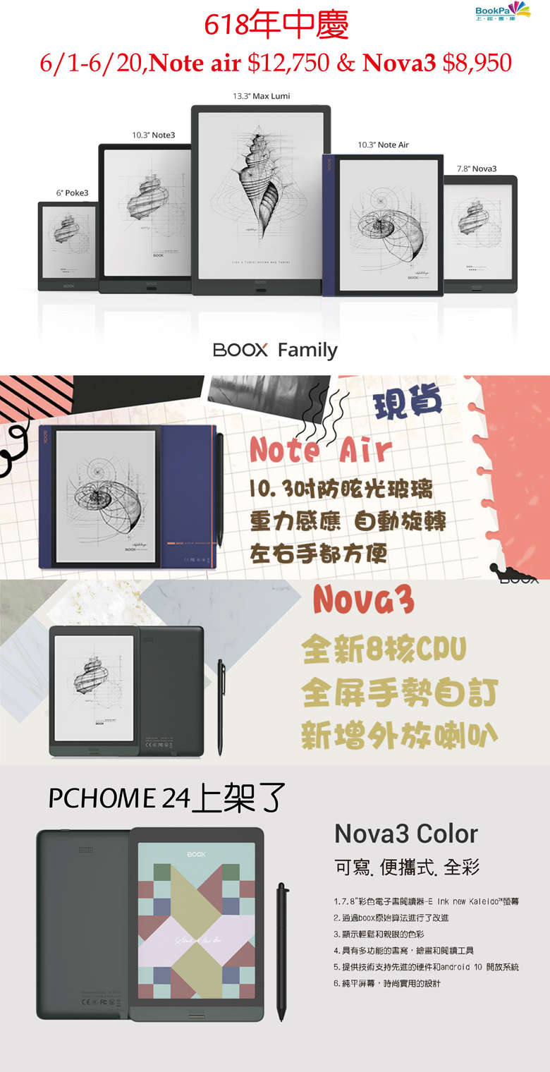 上鋐書庫-★Onyx Boox Nova3 color 在pchome 24上架了,618年中慶-6/1~6/20期間-Onyx Boox Note Air $12,750 & Boox Nova3 $8,950,高通636處理器.android 10.手寫+觸控+前光三合一★